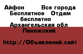 Айфон 6  s - Все города Бесплатное » Отдам бесплатно   . Архангельская обл.,Пинежский 